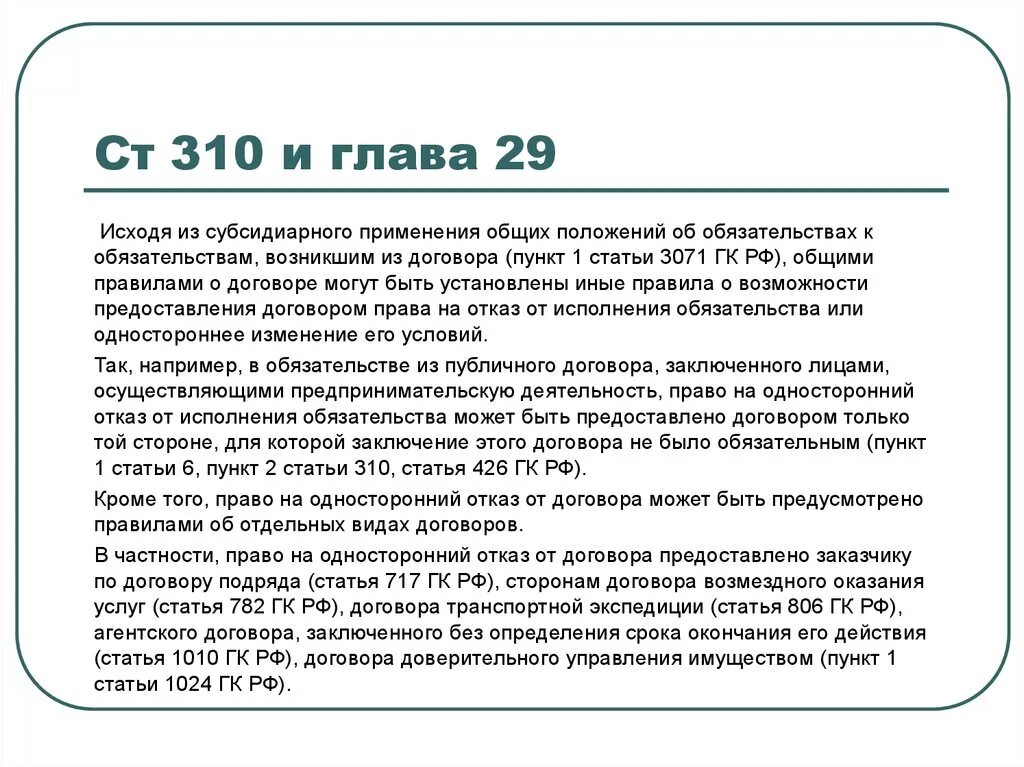 Ст 310. Статья 310 гражданского кодекса. Ст 309 310. 310 ГК РФ.