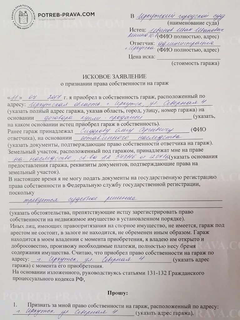 Иск право собственности на гараж. Исковое заявление в суд на право собственности земельного участка.