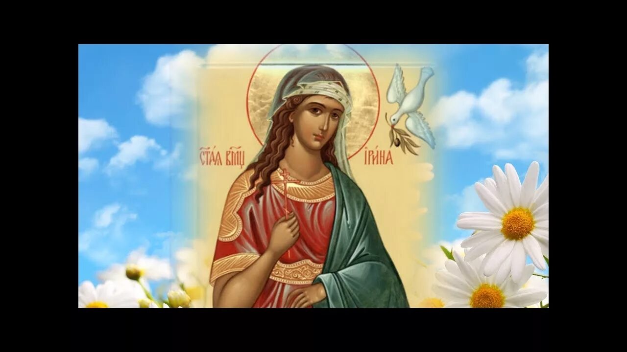 День ангела ирины в 2024 году. День памяти великомученицы Ирины македонской.