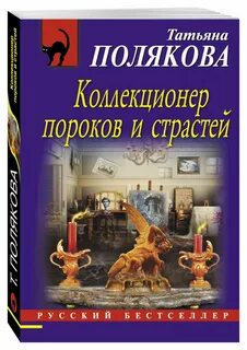 Аудиокнига коллекционер пороков