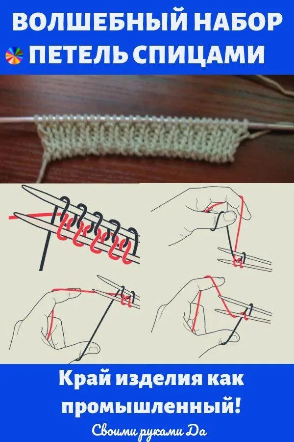 Шнурообразный набор петель спицами. Эластичный набор петель спицами. Итальянский набор петель для резинки. Эластичный набор петель для кругового вязания. Как красиво набрать петли спицами