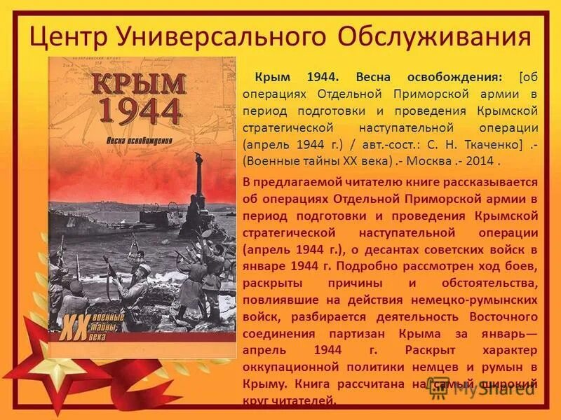 День освобождения крыма от немецко фашистских захватчиков