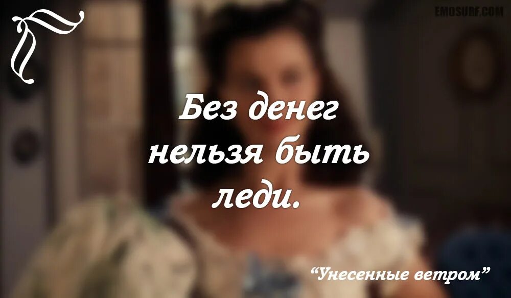 Скарлет об этом я подумаю завтра. Цитаты из унесенные ветром. фразы из унесенные ветром. унесенные ветром цитаты из книги. унесенные ветром я подумаю об этом завтра.
