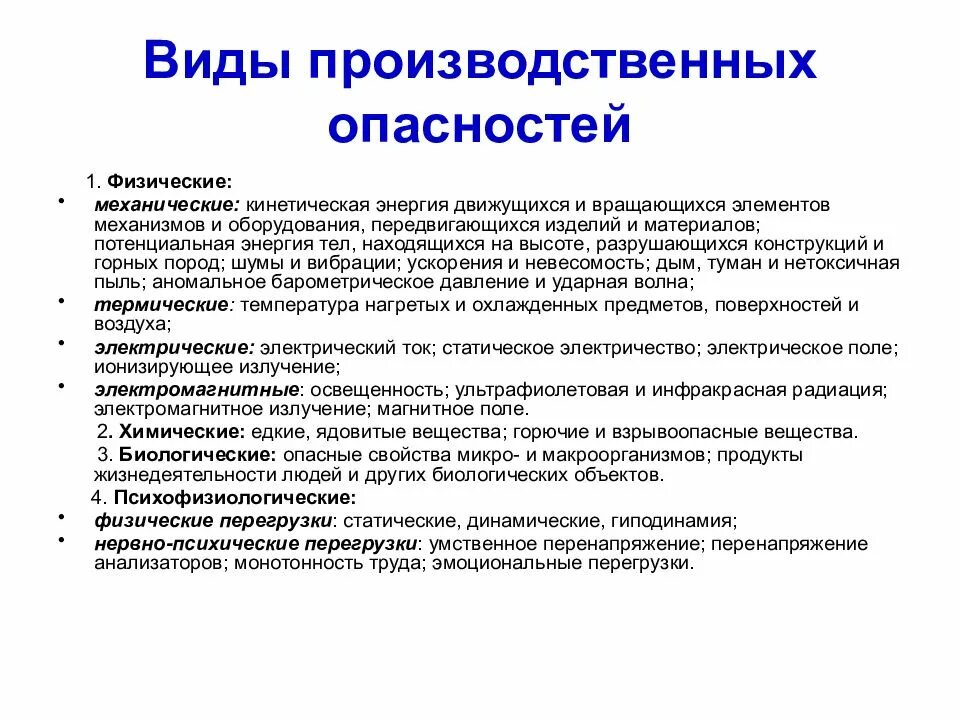 Производственные факторы бывают. Виды производственных опасностей. Механические виды опасностей. Производственные риски и опасности. Опасные производственные факторы и риски.