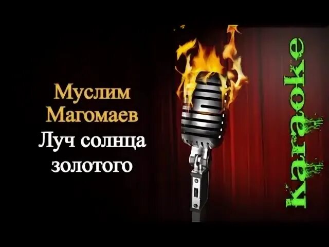 Луч солнца караоке Магомаев. Луч солнца золотого Магомаев.