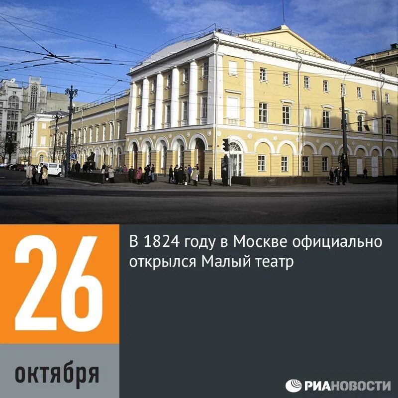 26 Октября 1824 в Москве открылся малый театр. Малый театр в Москве 1824. 1824 В Москве официально открыт малый театр. 1824 26 Октября малый театр в Москве. 26 октября 2020 года