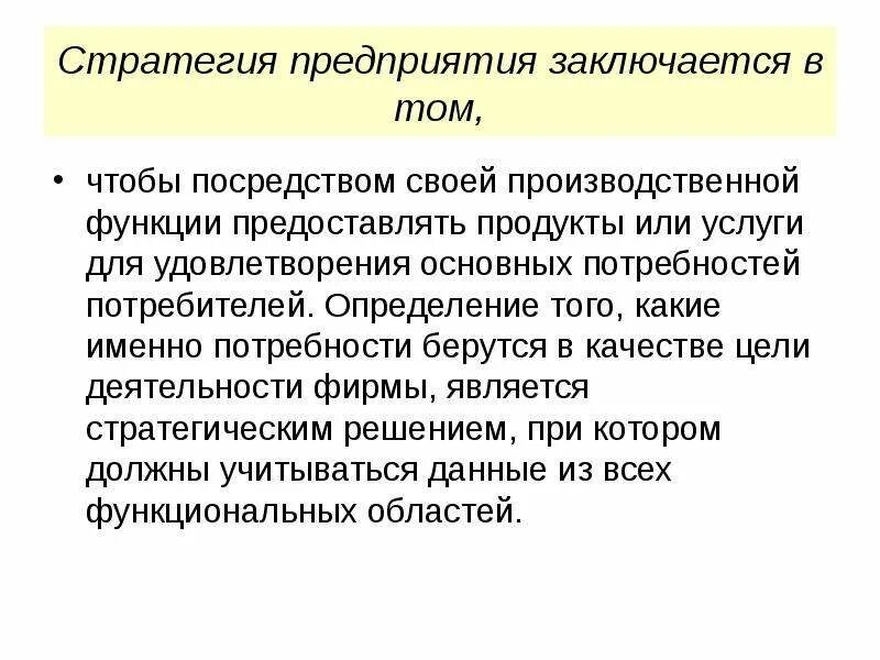 Компанией деятельность компании заключается в. Стратегия предприятия заключается в. Стратегия предприятия определяет:. Стратегия организаций состоит. Стратегия развития компании состоит.