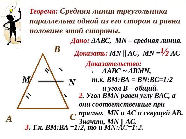 2 теорема о средней линии треугольника. Теорема о средней линии треугольника доказательство. Доказательство средней линии треугольника 8 класс. Доказательство теоремы о средней линии треугольника 8 класс. Средняя линия треугольника теорема о средней линии треугольника.