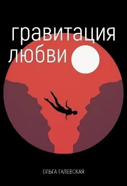 Притяжение книга читать. Гравитация любви. Гравитация книга Ефимов. Радуга тяготения книга. Карта на Притяжение любви.