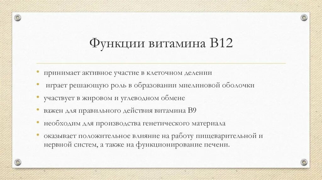 Б 12 показания. Функции витамина в12. Витамин в12 функции в организме. Витамин б12 функции. Витамин b12 функции.