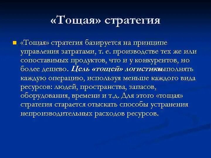 Тощая логистическая стратегия. Виды стратегий в логистике. Тощая стратегия. Типы логистических стратегий. Логистическая стратегия предприятия.