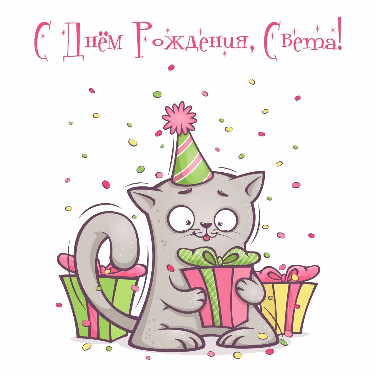 Открытка кошки с днём рождения. Праздничный котик. С днем рождения женщине прикольные с котами. С днем рождения котенок. Открытки с днём рождения с котиками.