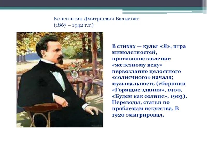 «Горящие здания» (1900) Бальмонт. Сборник горящие здания Бальмонт. Музыкальность Бальмонта. Бальмонт я буду ждать