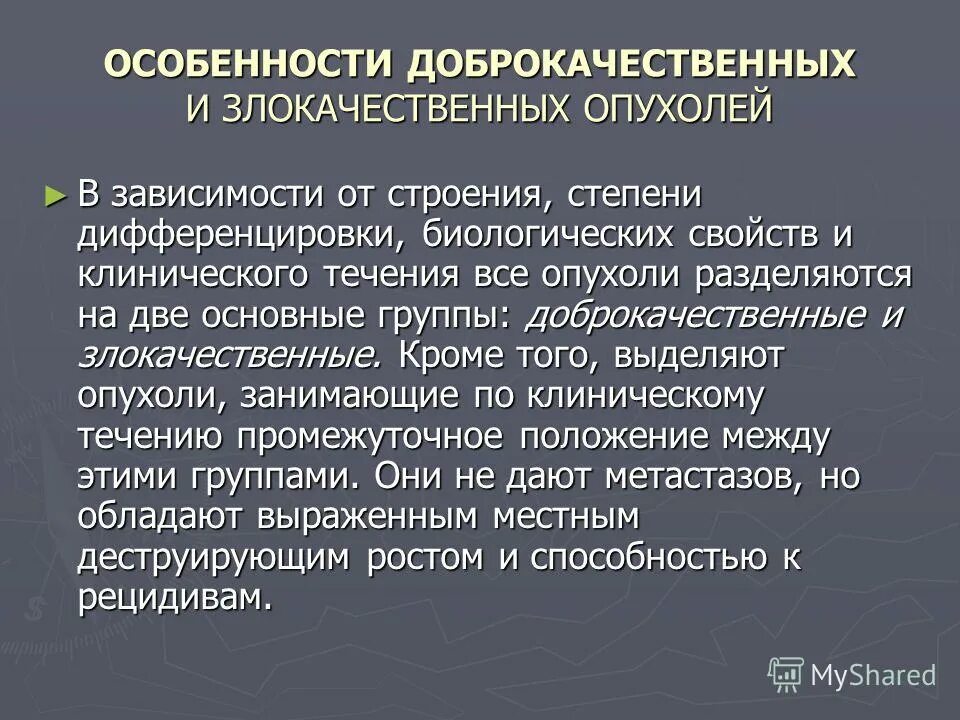 Особенности доброкачественных и злокачественных опухолей. Степень дифференцировки доброкачественной опухоли. Дифференцировка доброкачественных и злокачественных опухолей. Характеристика доброкачественных и злокачественных опухолей. Характеристика доброкачественной опухоли