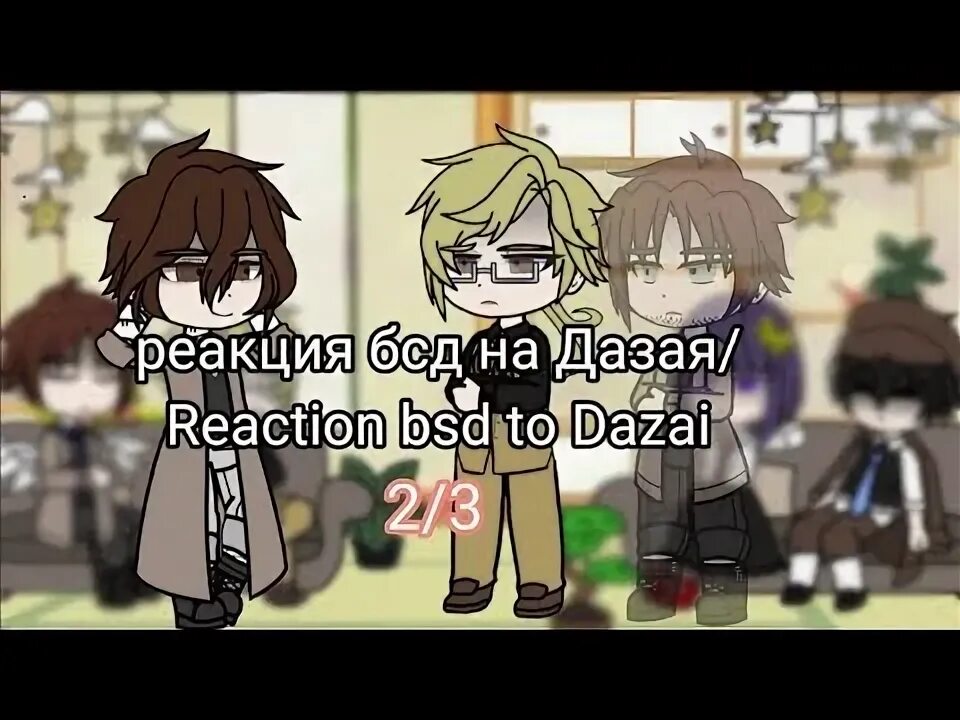 Реакция бсд на то что ты. Реакция бсд на дазая. реакция пм на дазая. реакция вда на дазая. реакция бсд на дазая и федора.