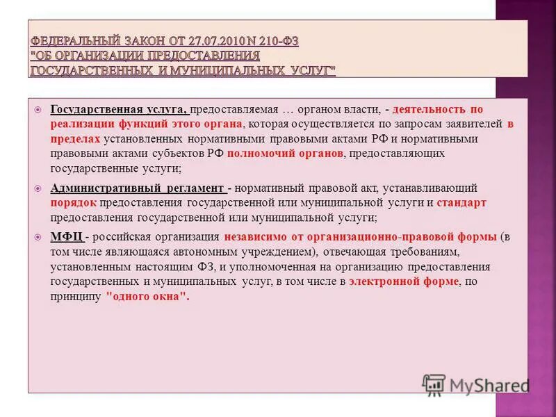 пределы полномочий. заявителей пределах полномочий органа. муниципальные услуги. муниципальные услуги. содержание федерального закона.