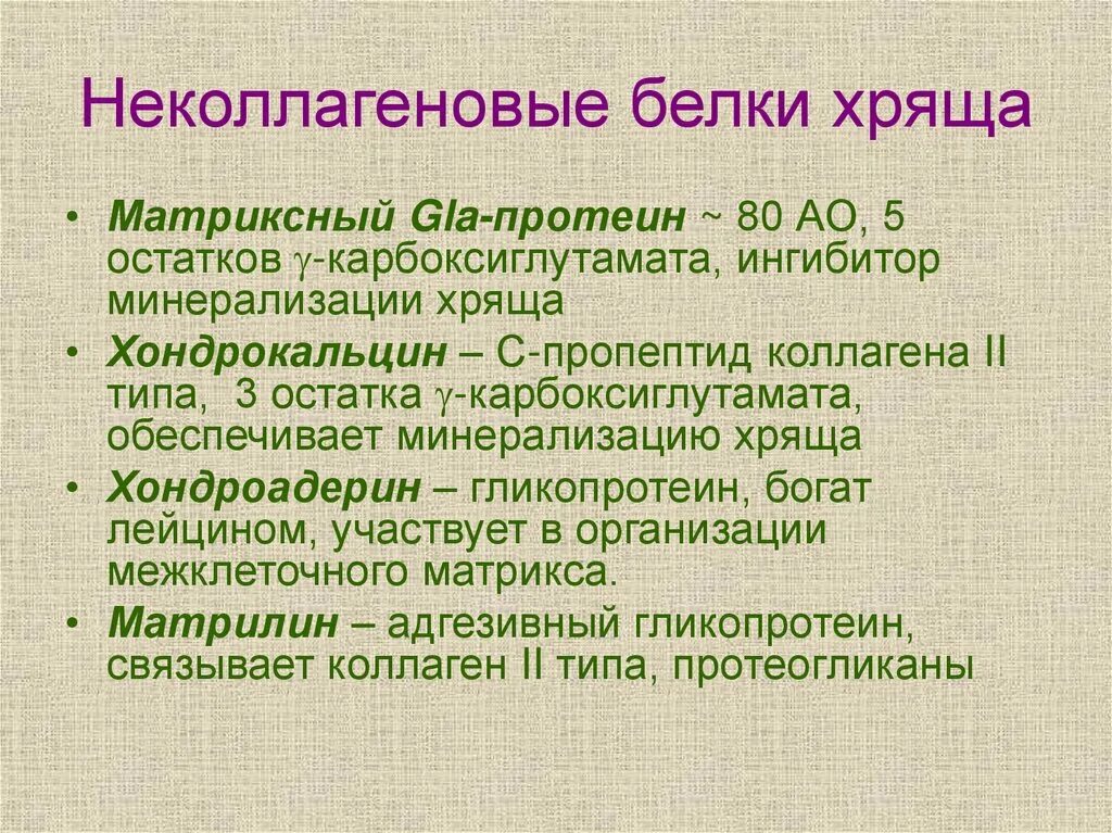 Структурные компоненты межклеточного матрикса. Коллаген i типа в костной ткани гидролизуется:. Хрящевая ткань. Коллаген в хряще. Коллагеновые белки костной ткани.
