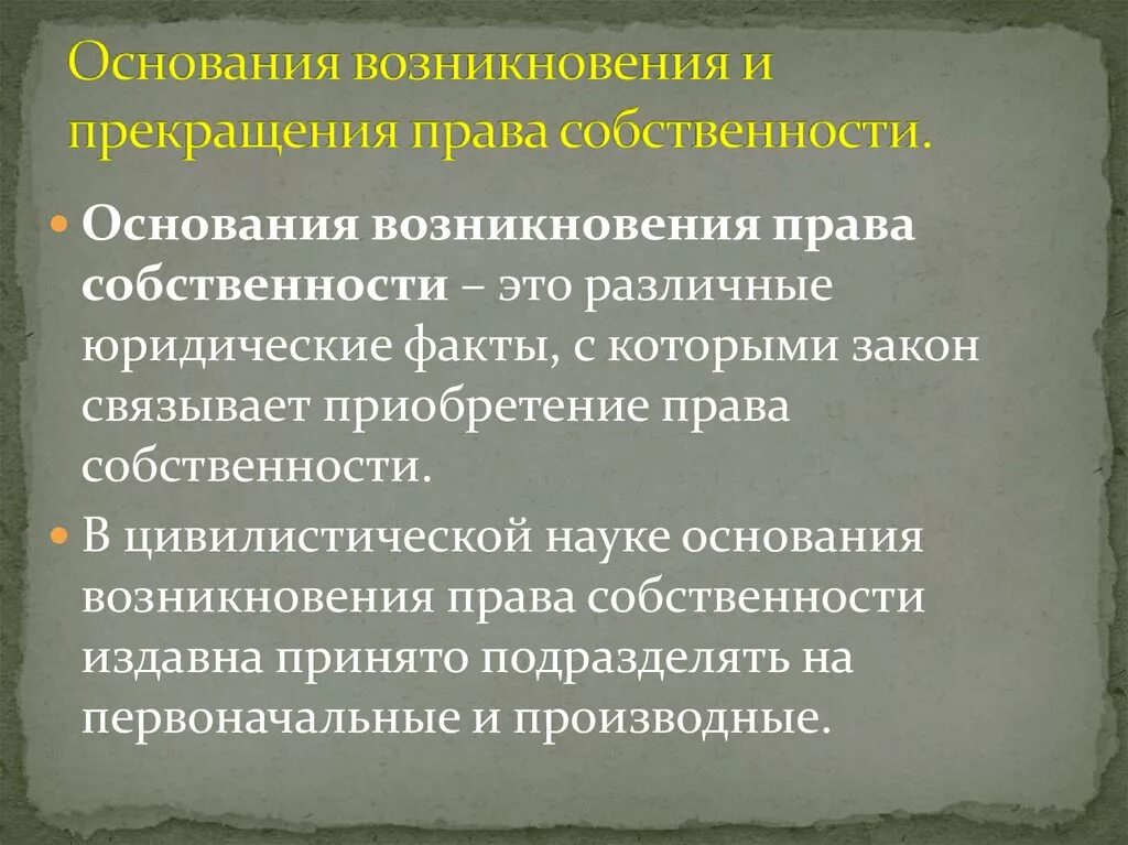 Возникновение владений. Основания возникновения и прекращения прав собственности таблица.