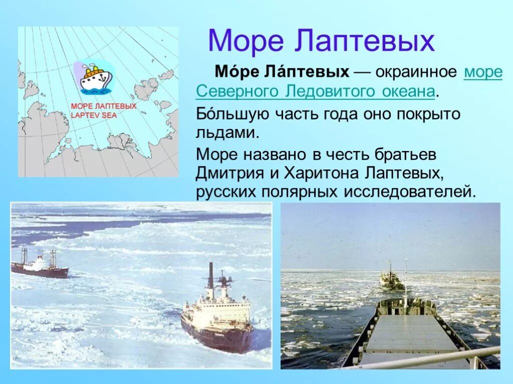 Бассейн океана моря лаптевых. Море Лаптевых в честь кого было названо. Лаптевы путешественники море Лаптевых. Море Лаптевых в честь кого названы 4 класс. Информация о море Лаптевых.