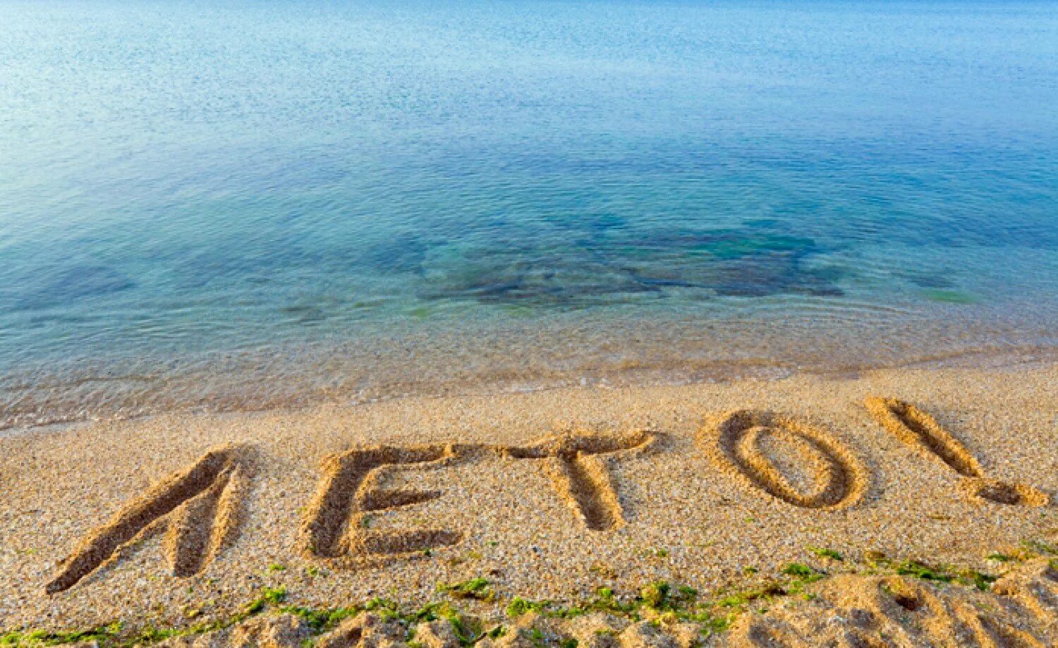 Море солнце. Июнь море. Летом на море. Лето пляж. Дно картинки надпись