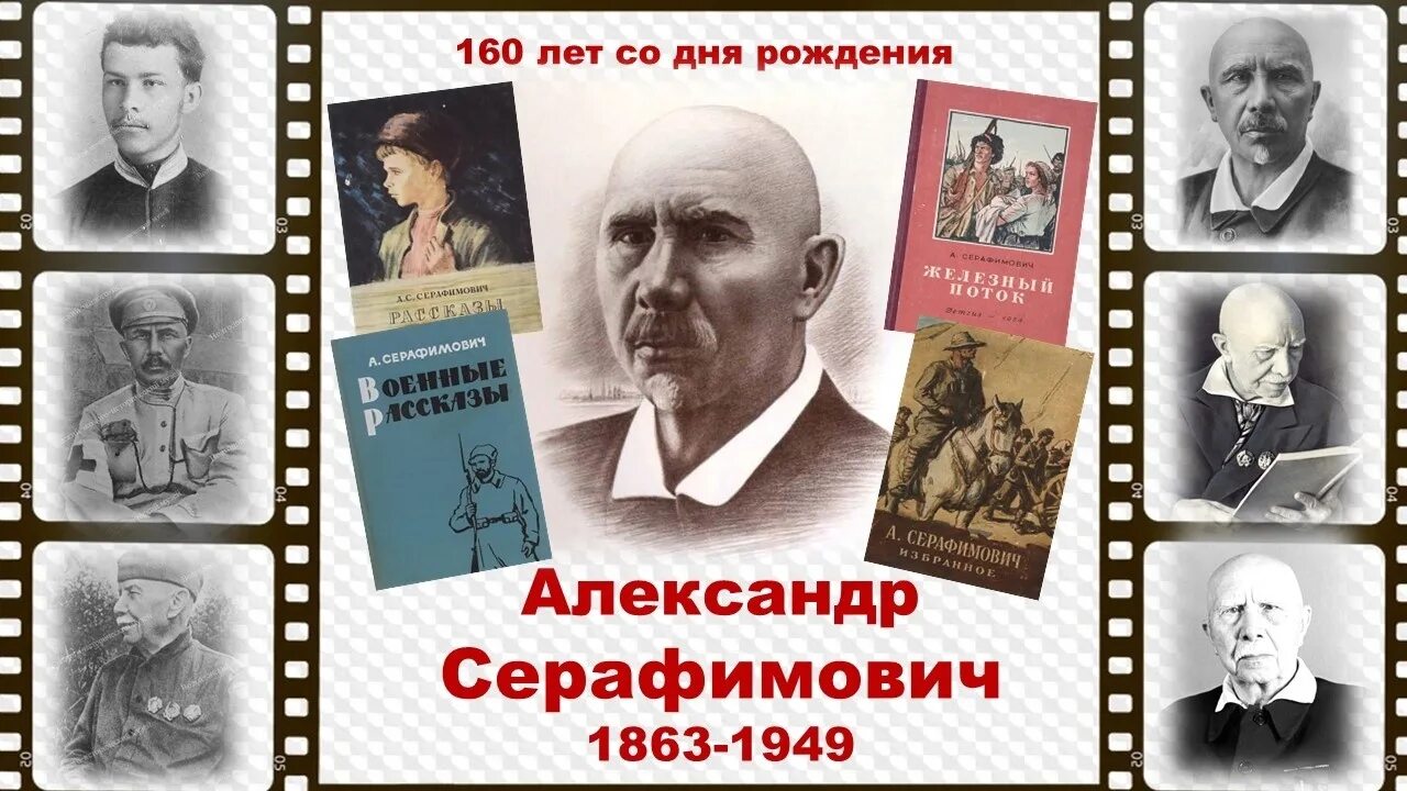 Серафимович писатель. 160 Лет со дня рождения Станиславского. Серафимович портрет писателя. 160 Лет со дня рождения Станиславского картинки.