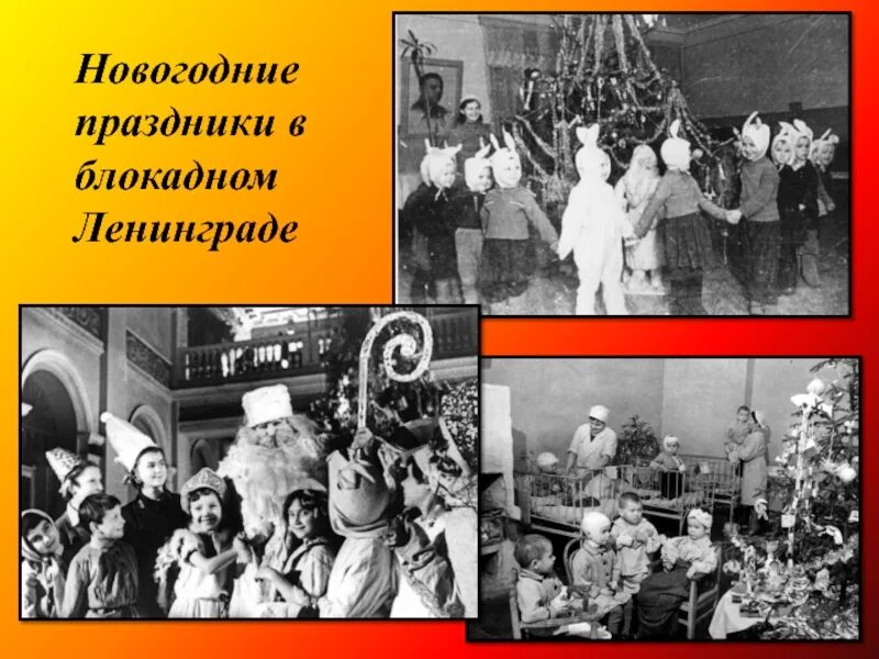 Страшный новый год 1942 текст. Елка в блокадном Ленинграде 1942. Новогодняя елка в блокадном Ленинграде. Новый год в блокадном Ленинграде. Новогодние праздники в блокадном Ленинграде.