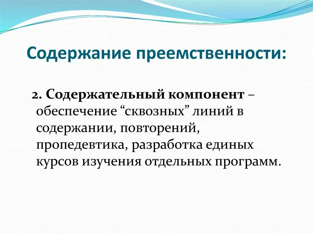 Компоненты преемственности. Обеспечение преемственности. Содержательный компонент. Коммуникативный компонент преемственности.