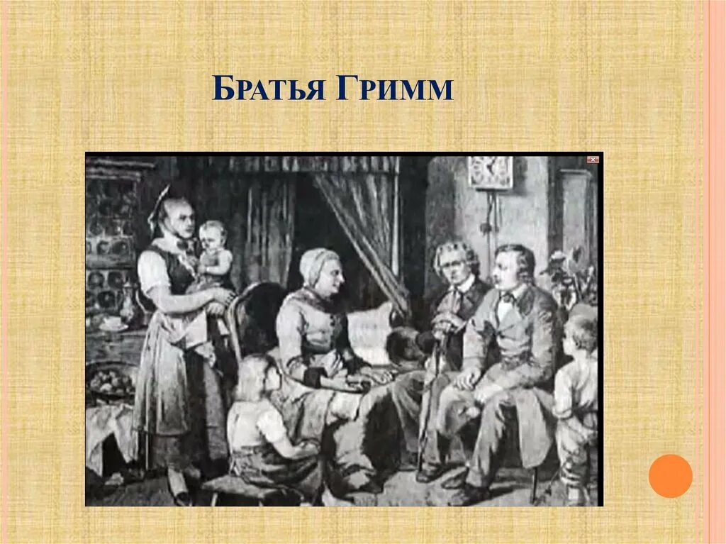 Жена брата гримм. Семья Гримм. Семья братьев Гримм. Брат Гримм. Братья Гримм в детстве.