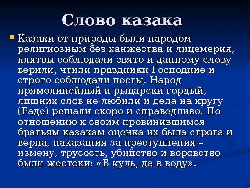 Есть слово казак