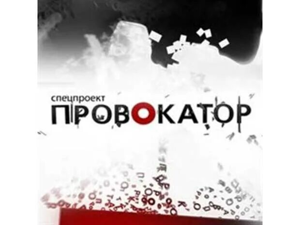 Сайт провокатор. Провокатор надпись. Осторожно провокатор. Провокатор плакат. Провокатор картинки.