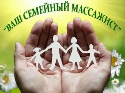 Семейный массаж