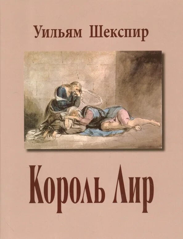 Король лир краткое содержание читать. Шекспир уильям &quot;король лир&quot;. у. шекспир &quot;король лир&quot;. шекспир король лир обложка. шекспир король лир книга.
