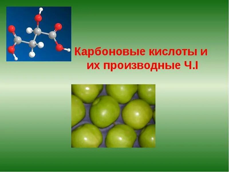 Оксиды карбоновых кислот. Применение карбоновых кислот. Карбоновые кислоты в живых природе. Карбоновые кислоты картинки для презентации. Жидкие карбоновые кислоты