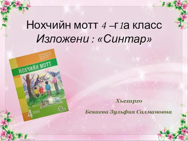 Чеченский изложение. Классаш нохчин мотт4 класс. Нохчийн мотт. Чеченский язык 4йкласс. Нохчийн мотт 2 класс.