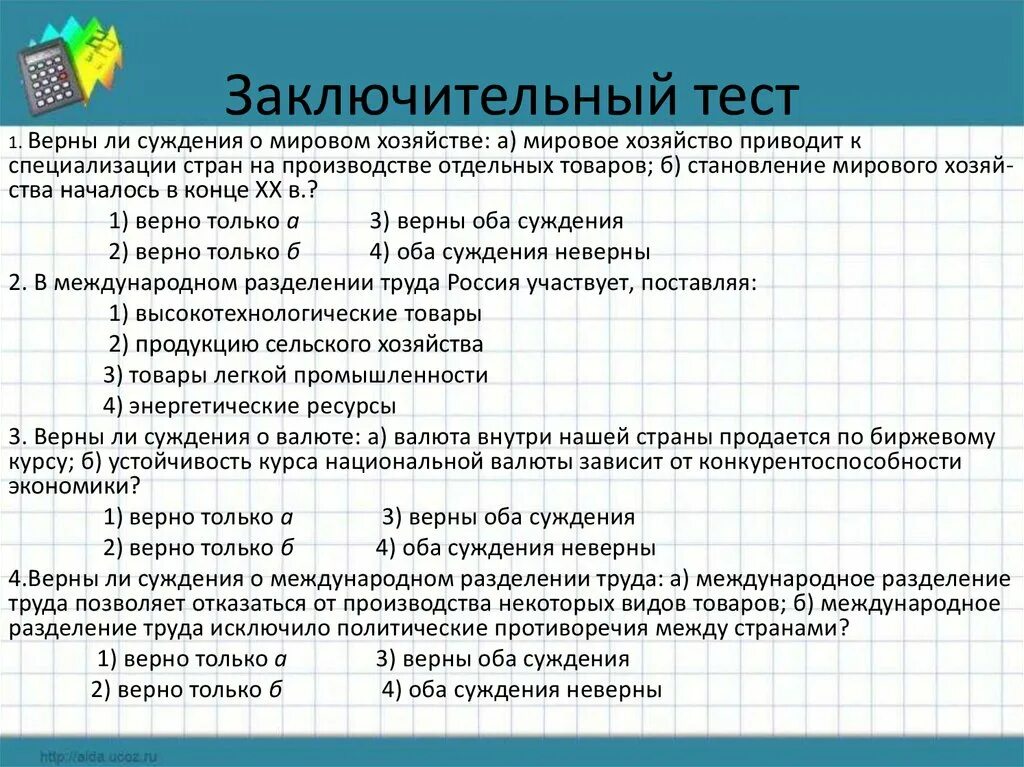 Тест по географии тема мировое хозяйство. Тест на адаптацию. Тесты для почтальонов. Ответы на тест адаптация почтальона. Финальный тест.