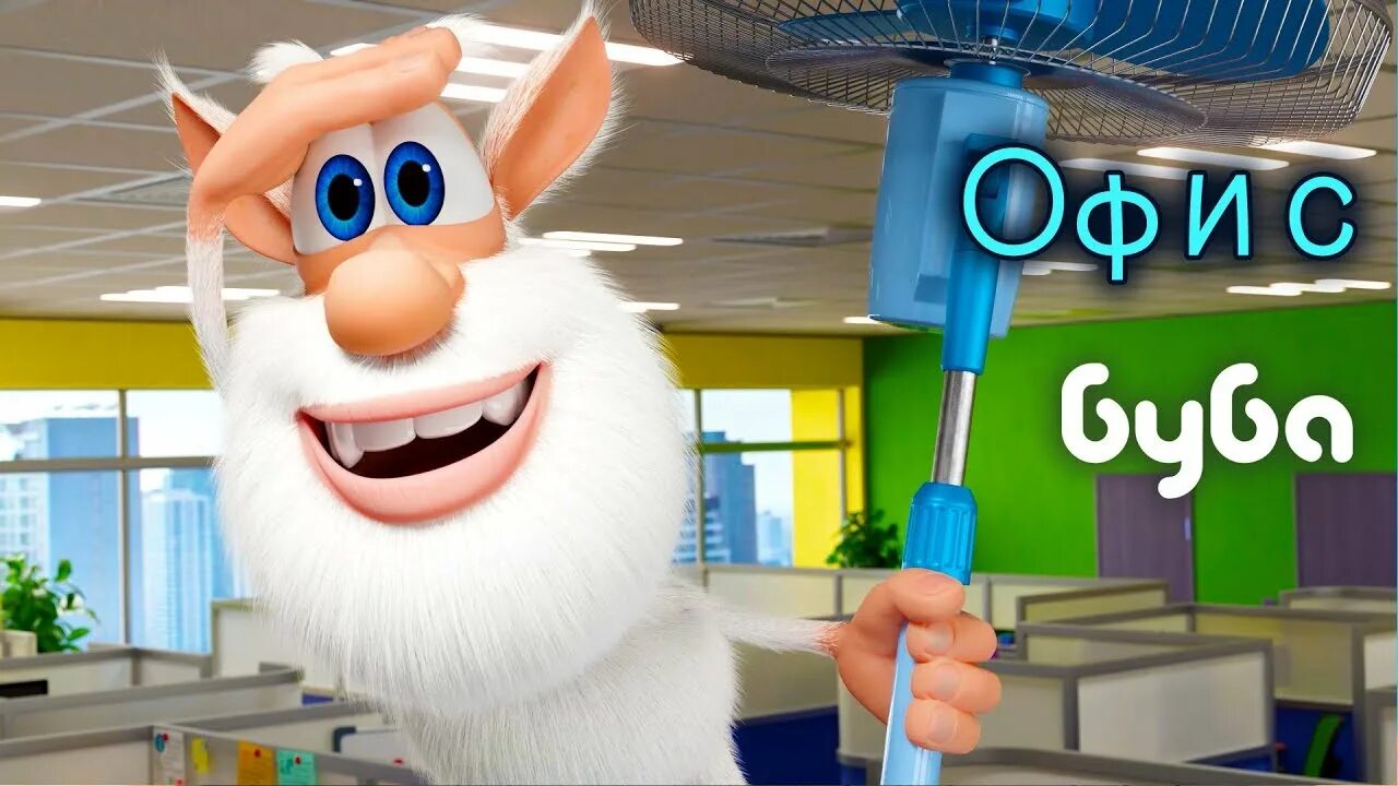 Включите бубу нас. Включите бубу нас