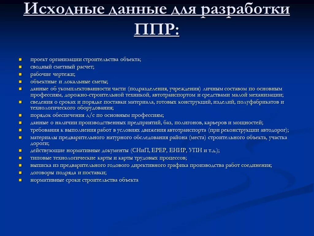 Организуемый строимый. Назначение и состав проекта производства работ. Проект производства работ состав и содержание. Исходные данные для составления ППР. Исходные данные для проекта производства работ.