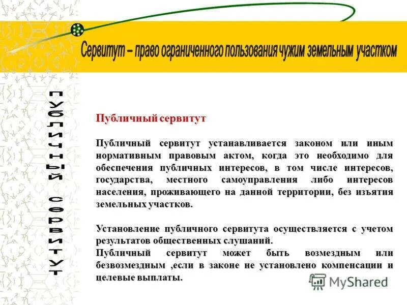 Земельное законодательство сервитут. Публичный земельный сервитут. Публичный сервитут пример. Сервитут на земельный участок что это такое. Пример частного сервитута.