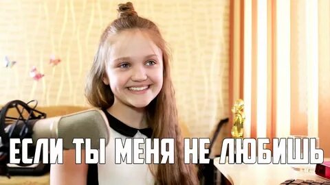 Ты меня любишь кавер