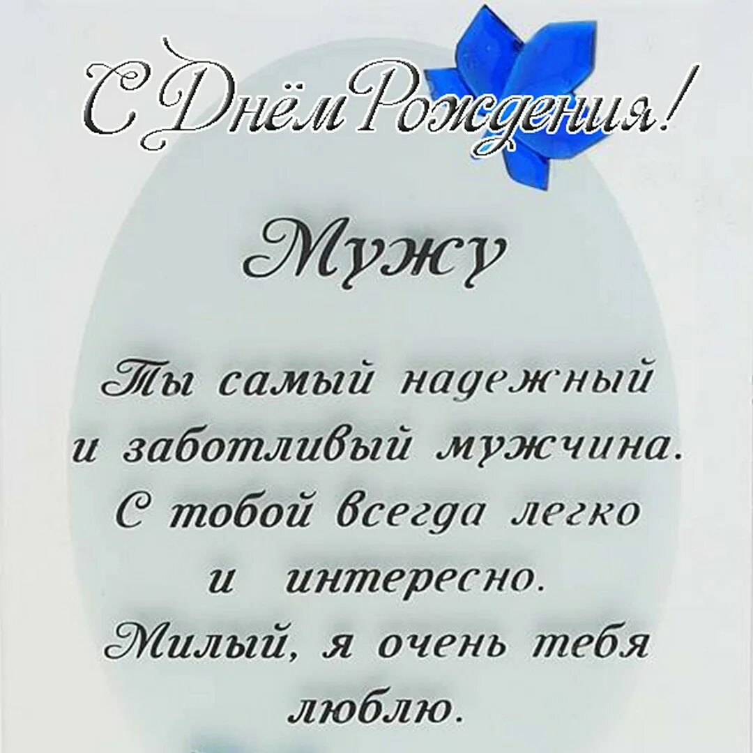 Картинки с днем рождения мужу. Поздравление мужу. Поздравления с днём рождения мужу. Поздравление любимому мужу. Стихи с днём рождения мужу.