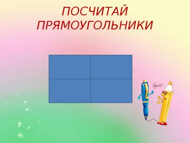 На 1 рисунке 1 прямоугольник. Посчитай прямоугольники. Как посчитать сколько прямоугольников.