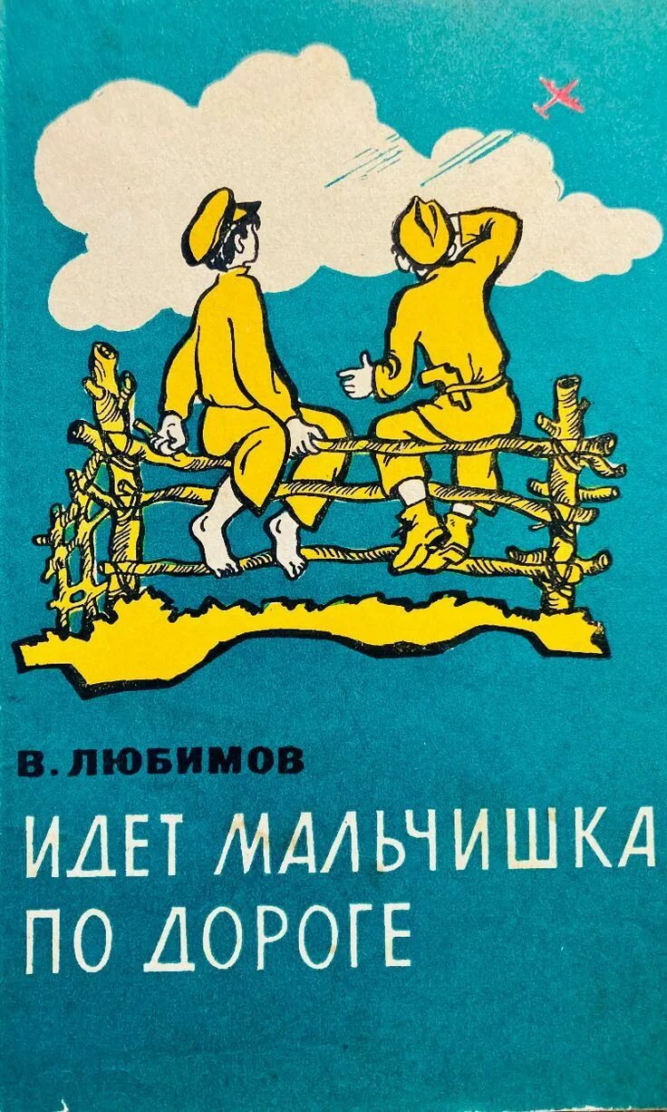 Жил мальчик пошел. Любимов в. идет мальчишка по дороге. Идет мальчишка по дороге книга. По дороге книга. В разведку шел мальчишка книга.