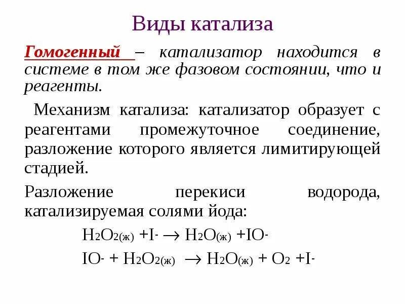 Механизм катализа. Схема действия катализатора в химии. Гомогенный катализ это в химии. Катализ. Гомогенный катализ. Гетерогенный катализ. Механизм катализа катализатор.