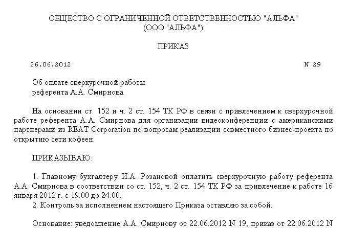 Приказ о суммированном учете времени. Приказ об оплате за переработку сторожам образец. Приказ на выплату сверхурочных часов. Форма приказа о сверхурочной работе образец. Образец приказа об оплате сверхурочных часов образец.