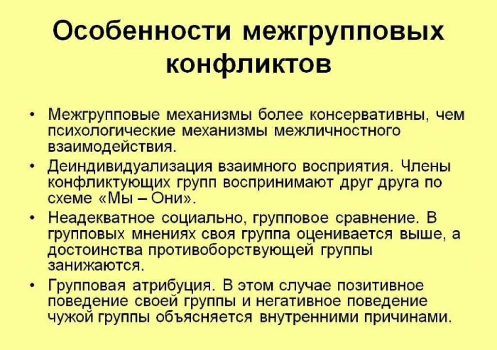 Особенности межгрупповых конфликтов. Характеристика межгруппового конфликта. Механизмы межгрупповых конфликтов. Решение межгруппового конфликта. Межгрупповые конфликты в организации