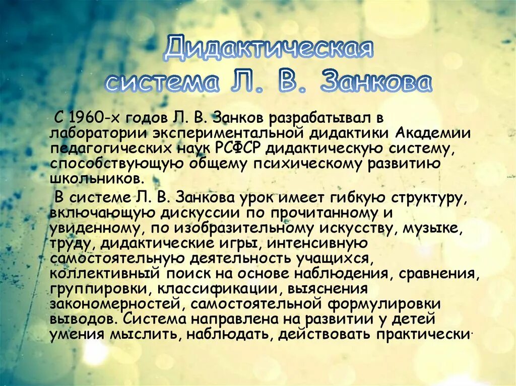 Дидактическая система по занкову. Лаборатория экспериментальной дидактики Занкова. Занков вклад в дидактику.