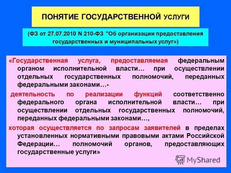 Понятие государственных полномочий