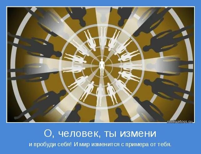 вместе изменим мир к лучшему. мы можем изменить мир. изменяя мир мы изменяем. мир изменится к лучшему. мир меняют люди.