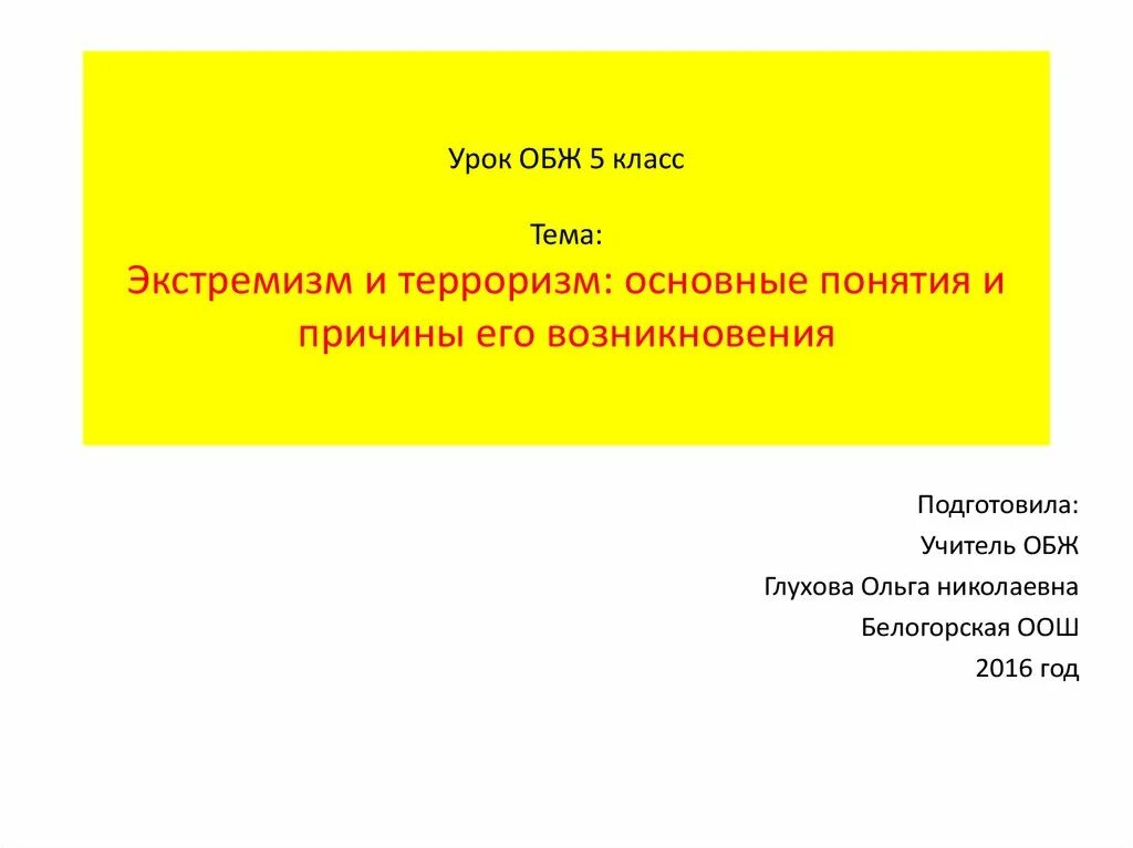 Экстремизм основные понятия. Экстремизм и терроризм основные понятия. Что такое экстремизм ОБЖ 5 класс. Причины возникновения экстремизма и терроризма. Экстремизм по ОБЖ 5 класс.