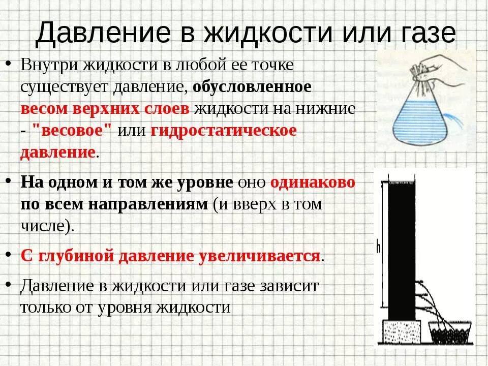 Давление жидкости или газа на стенки. Формула гидростатического давления в физике. Давление жидкости. Гидростатическое давление внутри жидкости. Давление в жидкости и газе.